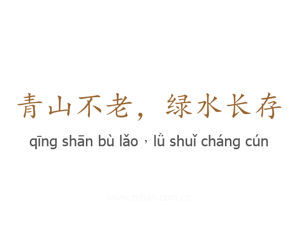 青山不老，绿水长存