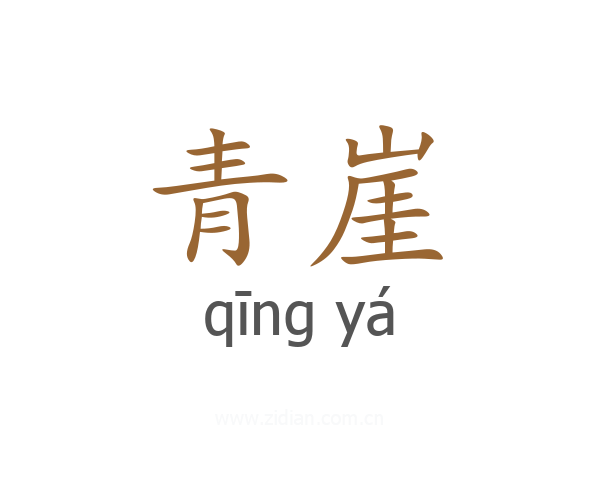 青崖