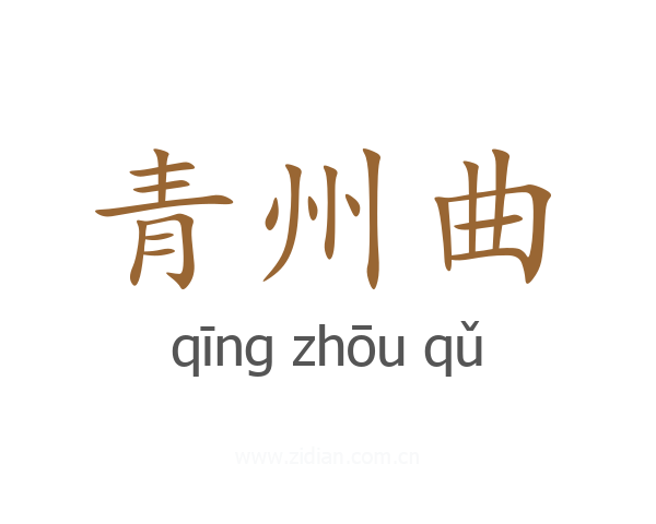 青州曲