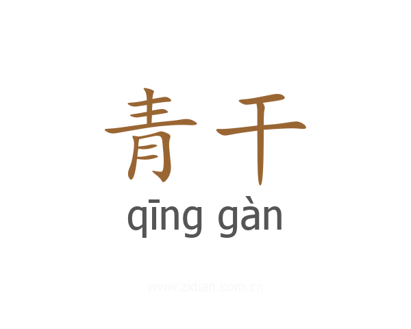 青干