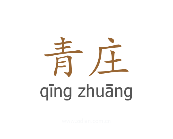 青庄