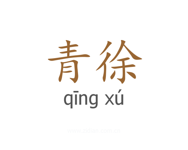 青徐
