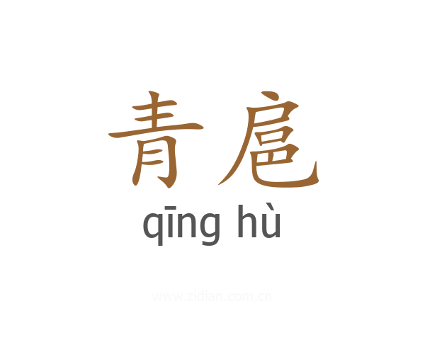 青扈