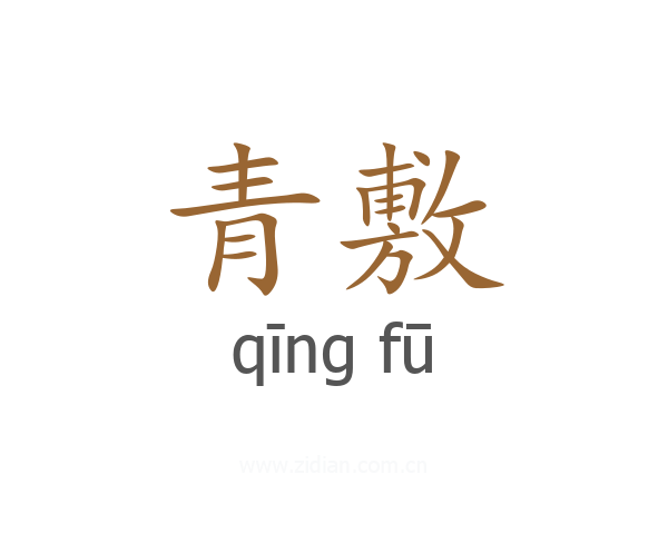 青敷