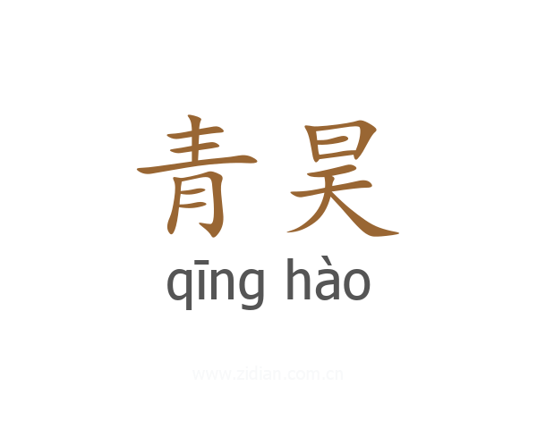 青昊
