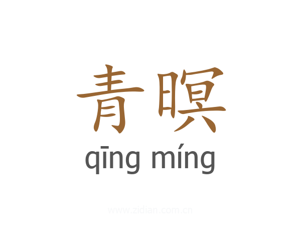 青暝