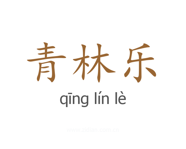 青林乐