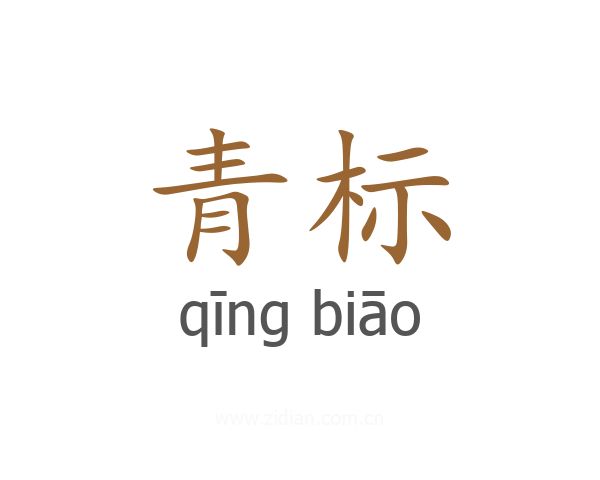 青标