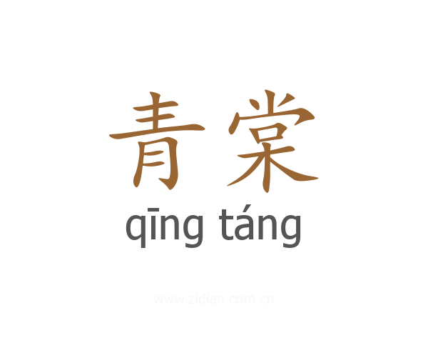 青棠