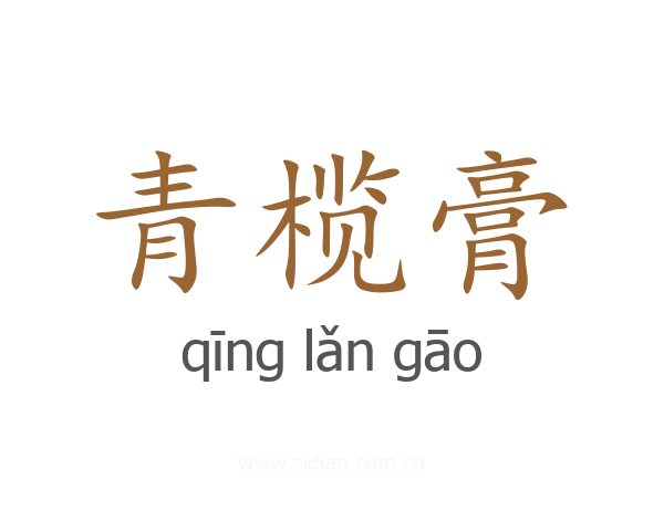 青榄膏