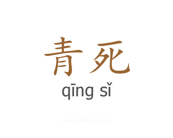 青死