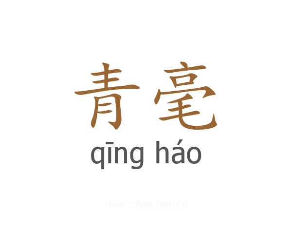 青毫