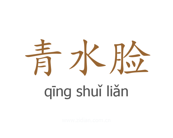 青水脸