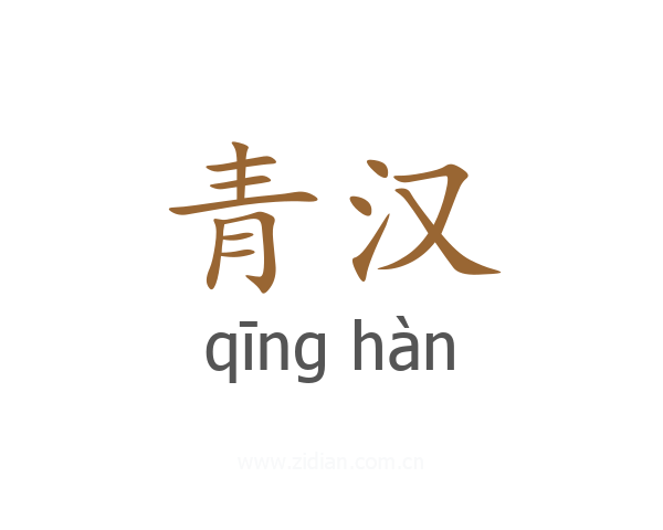 青汉