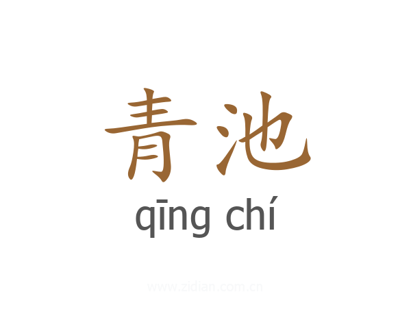 青池