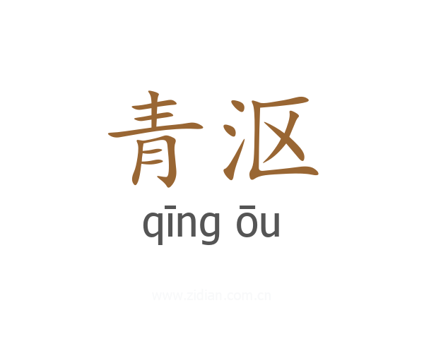 青沤