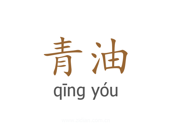 青油