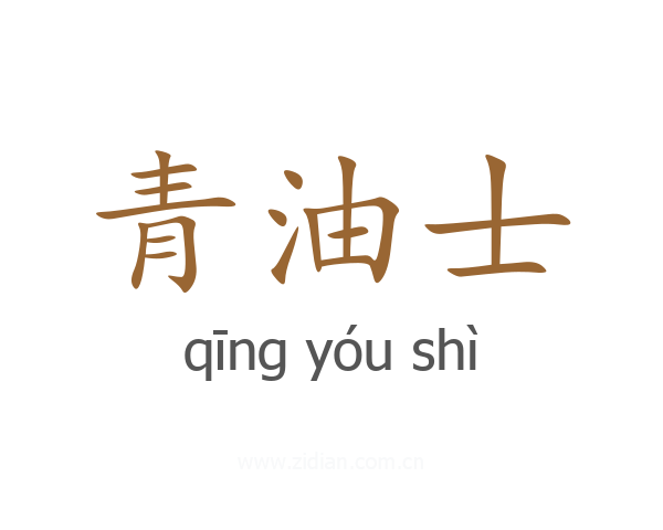 青油士
