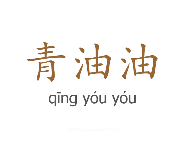 青油油