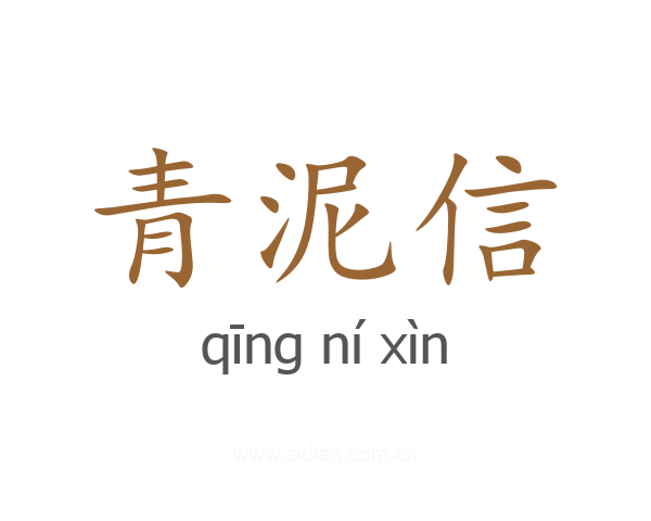 青泥信