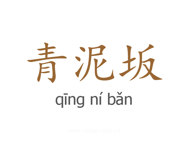 青泥坂