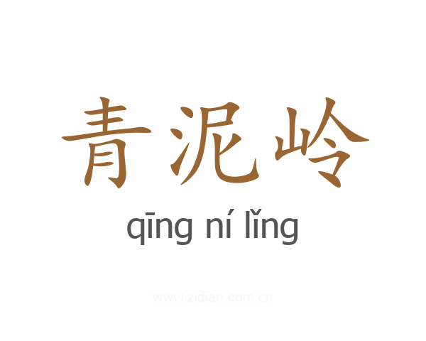 青泥岭