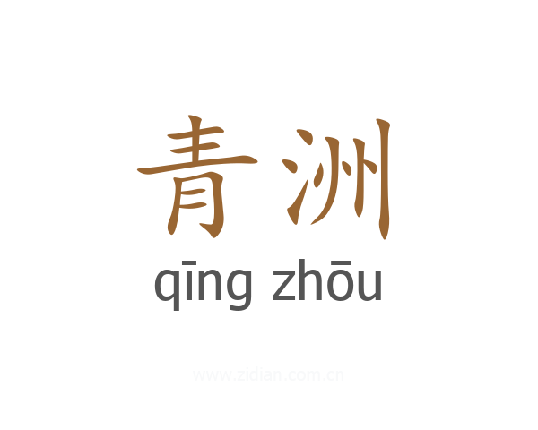 青洲