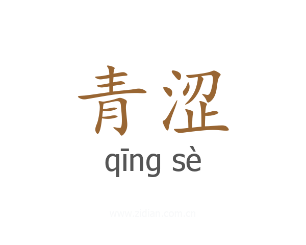 青涩