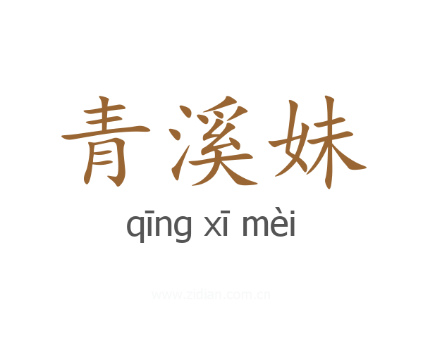 青溪妹