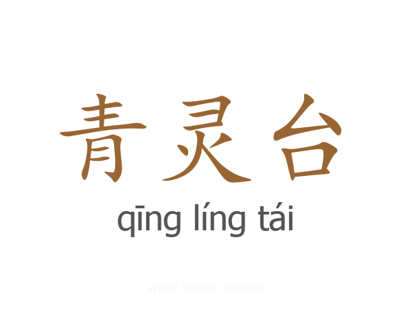 青灵台