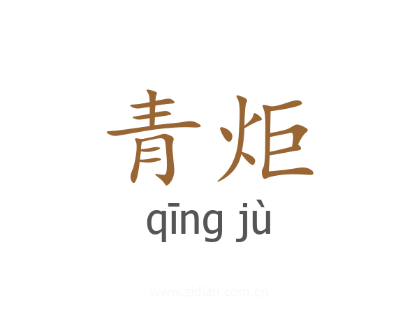 青炬