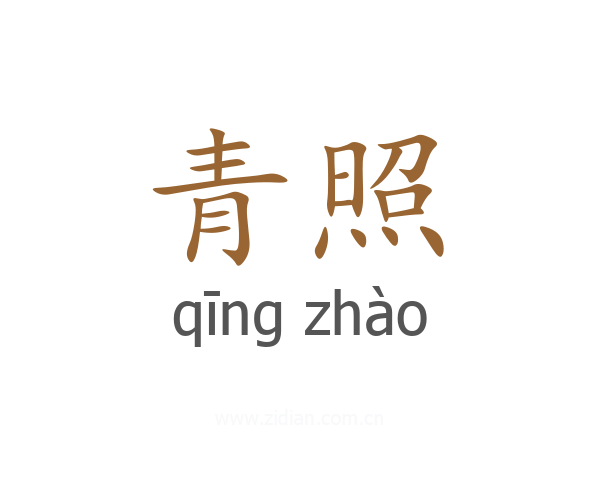 青照