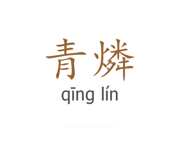 青燐