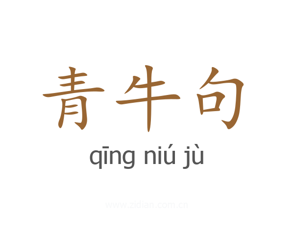 青牛句