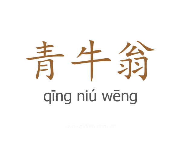 青牛翁