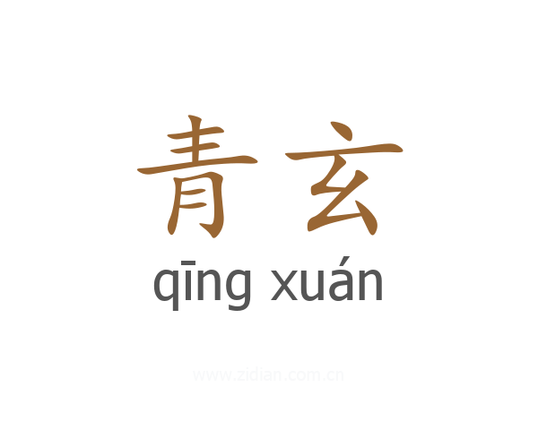 青玄