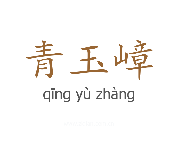 青玉嶂