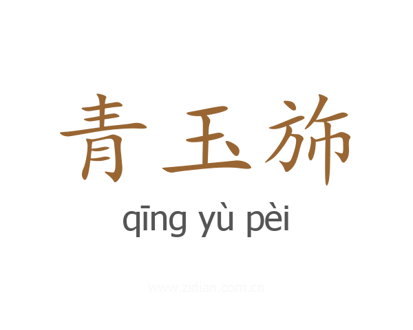 青玉斾