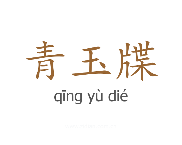 青玉牒