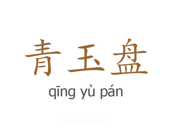 青玉盘