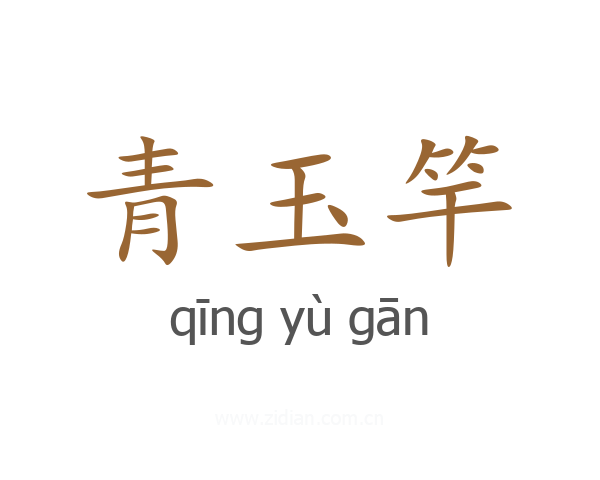 青玉竿