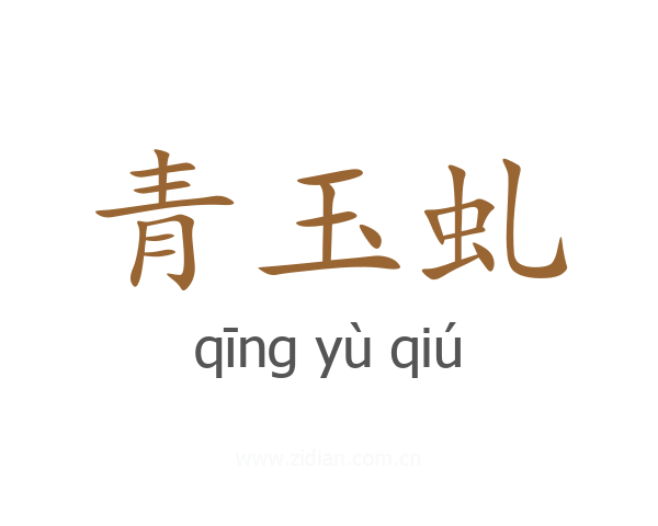 青玉虬