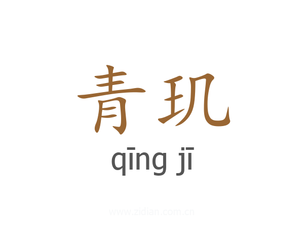 青玑
