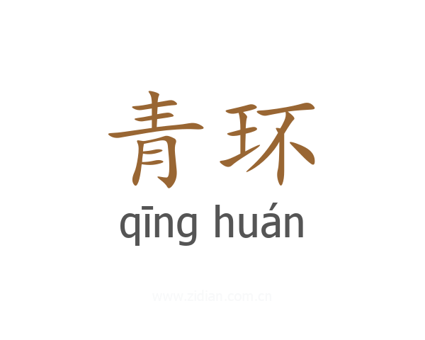 青环