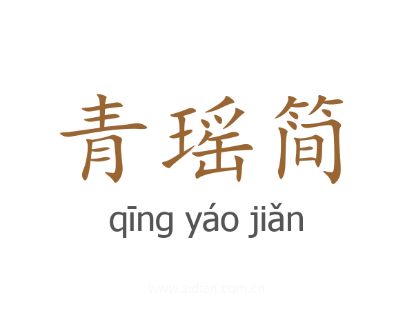 青瑶简