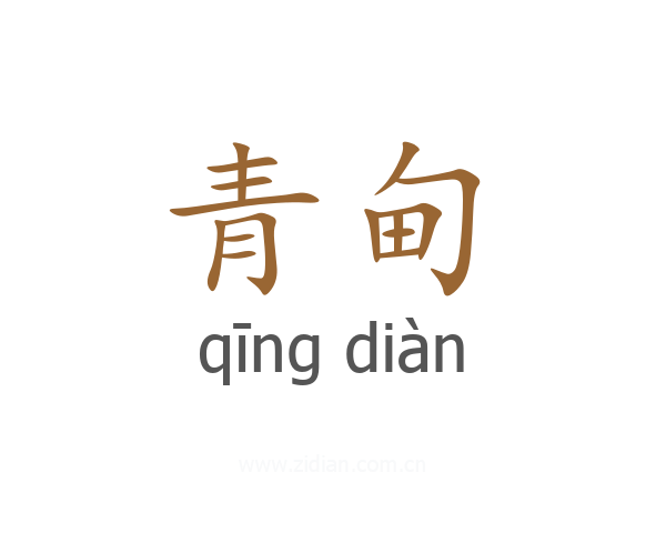 青甸