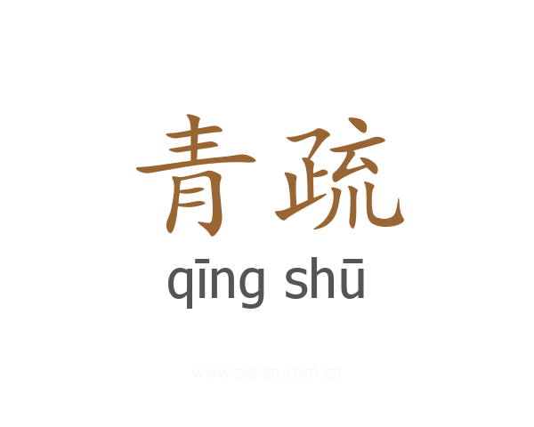 青疏