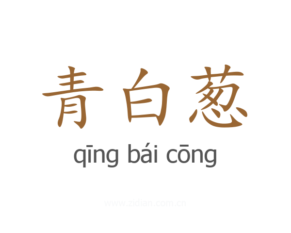 青白葱