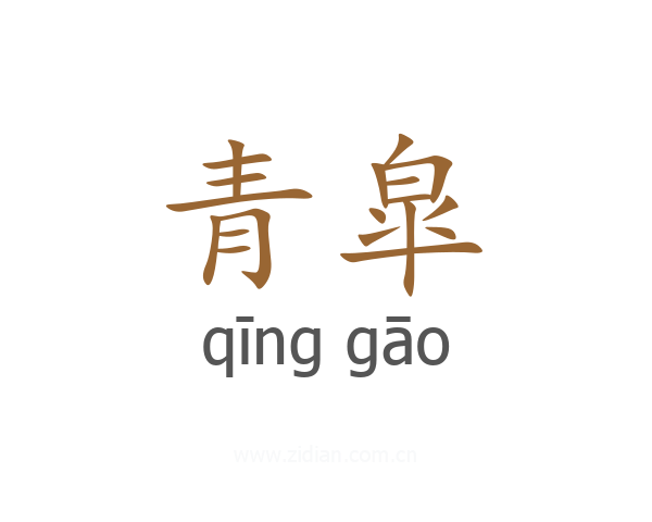 青皐