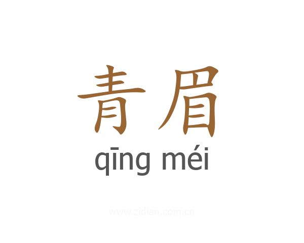 青眉